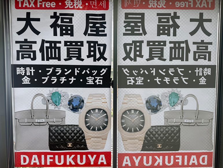 金プラチナ＆ブランド買取 大福屋 阿波座店 の店舗写真