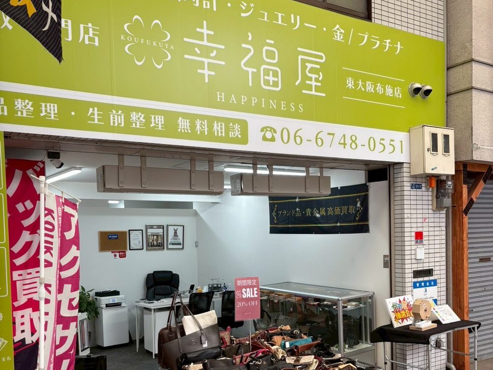 金プラチナ＆ブランド買取 幸福屋 布施店 の店舗写真